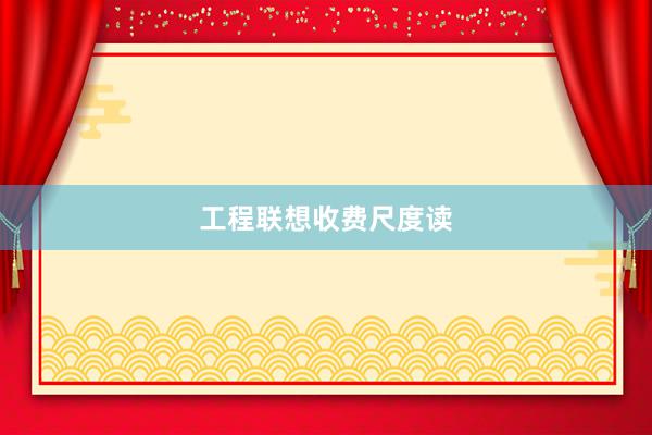 工程联想收费尺度读