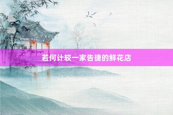 若何计较一家告捷的鲜花店